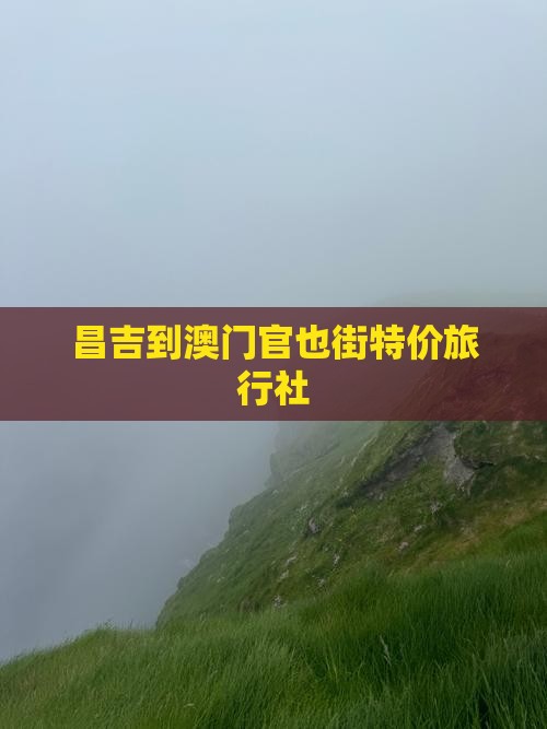 昌吉到澳门官也街特价旅行社