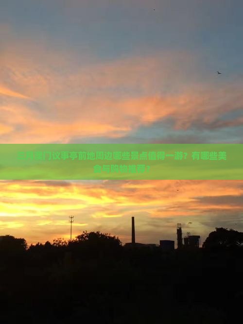 三月澳门议事亭前地周边哪些景点值得一游？有哪些美食与购物推荐？