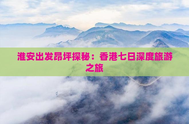 淮安出发昂坪探秘：香港七日深度旅游之旅