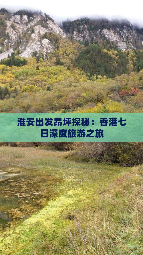 淮安出发昂坪探秘：香港七日深度旅游之旅