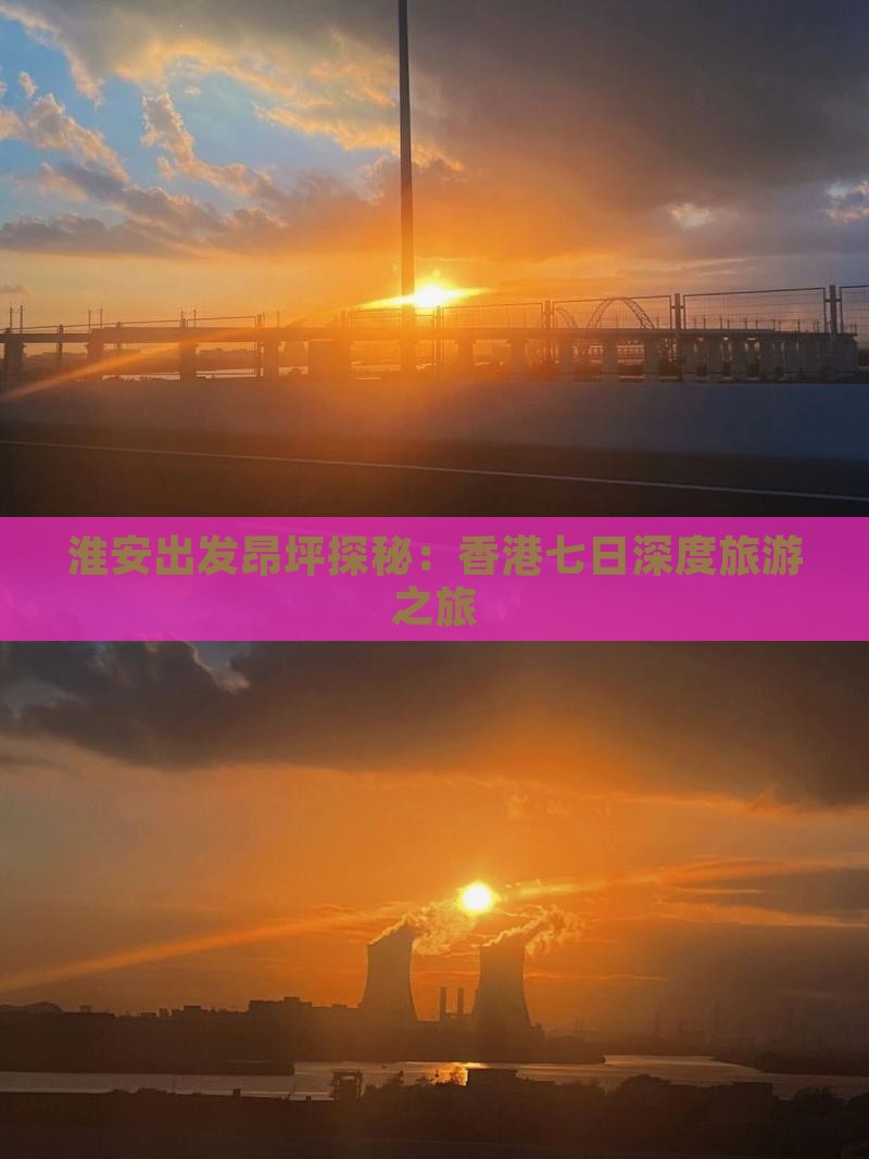 淮安出发昂坪探秘：香港七日深度旅游之旅