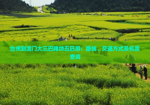 台州到澳门大三巴牌坊五日游：路线、交通方式及机票查询