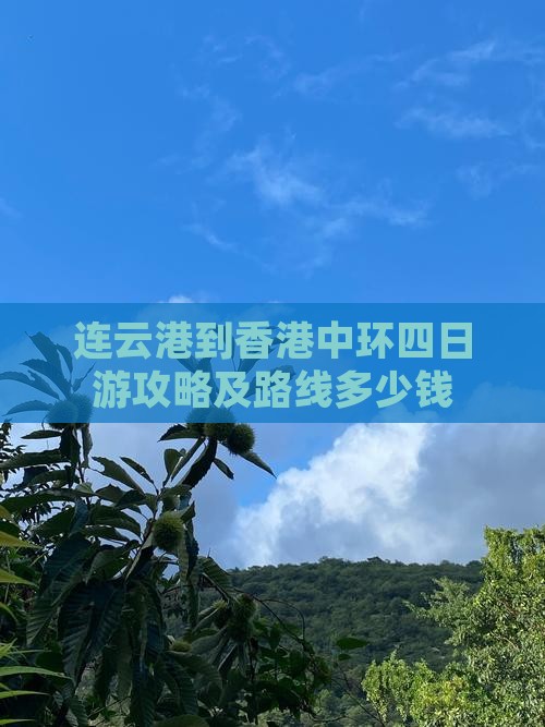 连云港到香港中环四日游攻略及路线多少钱