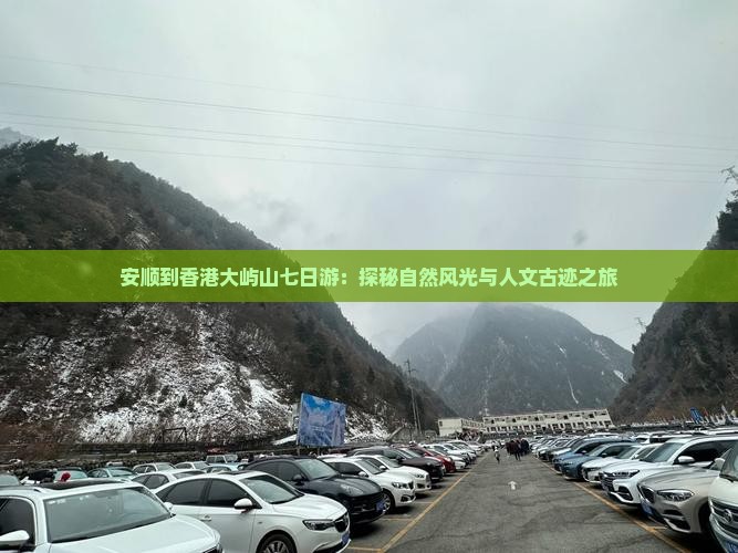 安顺到香港大屿山七日游：探秘自然风光与人文古迹之旅