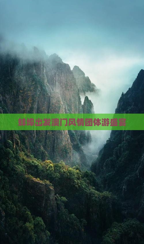 蚌埠出发澳门风情团体游盛宴