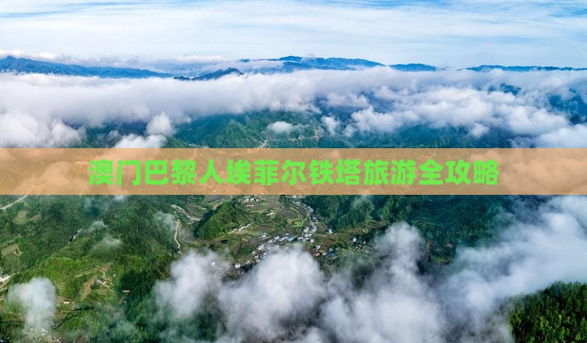 澳门巴黎人埃菲尔铁塔旅游全攻略