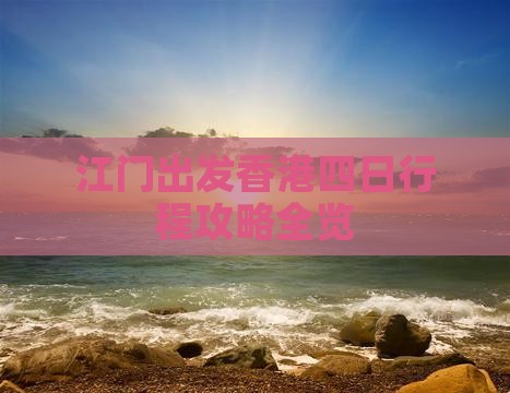 江门出发香港四日行程攻略全览
