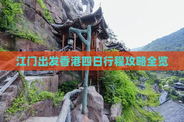 江门出发香港四日行程攻略全览