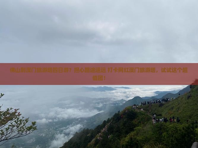 佛山到澳门旅游塔四日游？担心路途遥远+打卡网红澳门旅游塔，试试这个超值团！