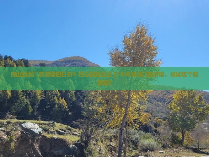 佛山到澳门旅游塔四日游？担心路途遥远+打卡网红澳门旅游塔，试试这个超值团！
