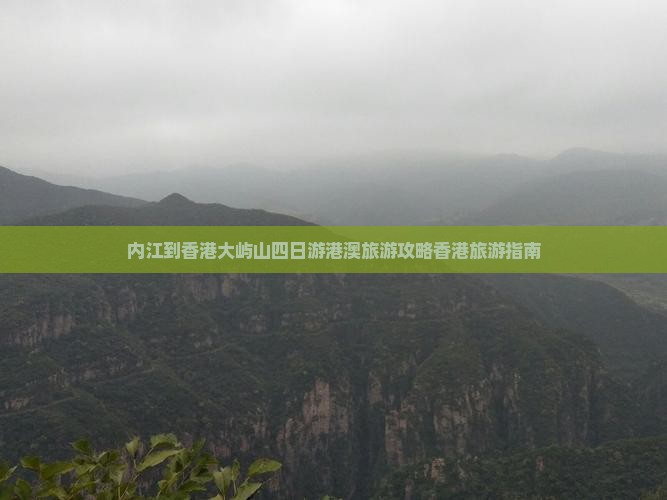 内江到香港大屿山四日游港澳旅游攻略香港旅游指南