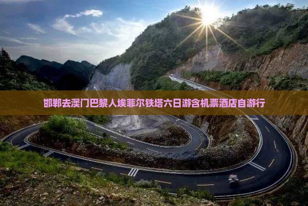 邯郸去澳门巴黎人埃菲尔铁塔六日游含机票酒店自游行