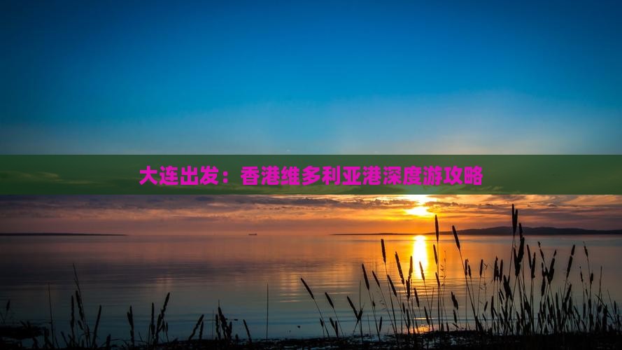 大连出发：香港维多利亚港深度游攻略