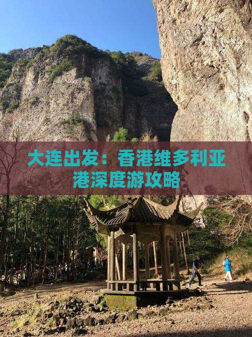 大连出发：香港维多利亚港深度游攻略