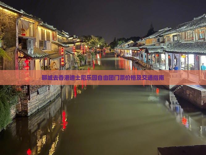 聊城去香港迪士尼乐园自由团门票价格及交通指南