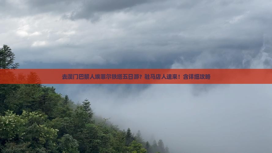 去澳门巴黎人埃菲尔铁塔五日游？驻马店人速来！含详细攻略