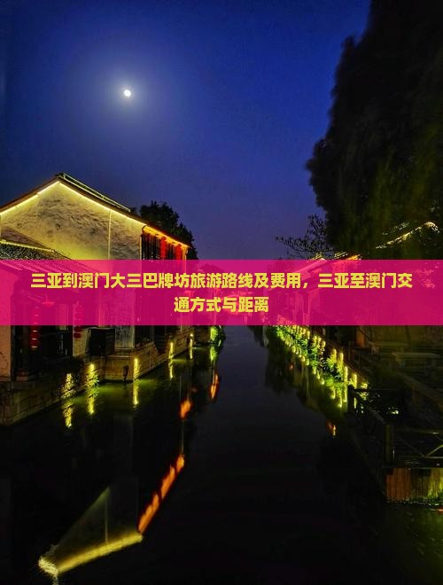 三亚到澳门大三巴牌坊旅游路线及费用，三亚至澳门交通方式与距离