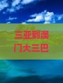 三亚到澳门大三巴牌坊旅游路线及费用，三亚至澳门交通方式与距离