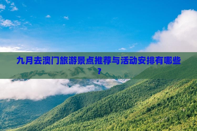 九月去澳门旅游景点推荐与活动安排有哪些？