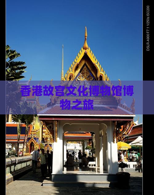 香港故宫文化博物馆博物之旅