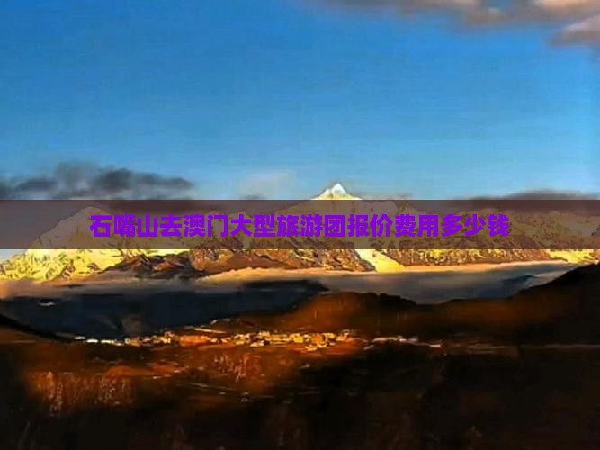 石嘴山去澳门大型旅游团报价费用多少钱
