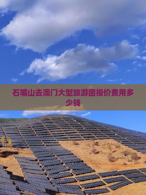 石嘴山去澳门大型旅游团报价费用多少钱