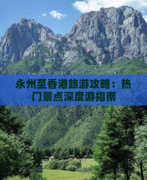 永州至香港旅游攻略：热门景点深度游指南
