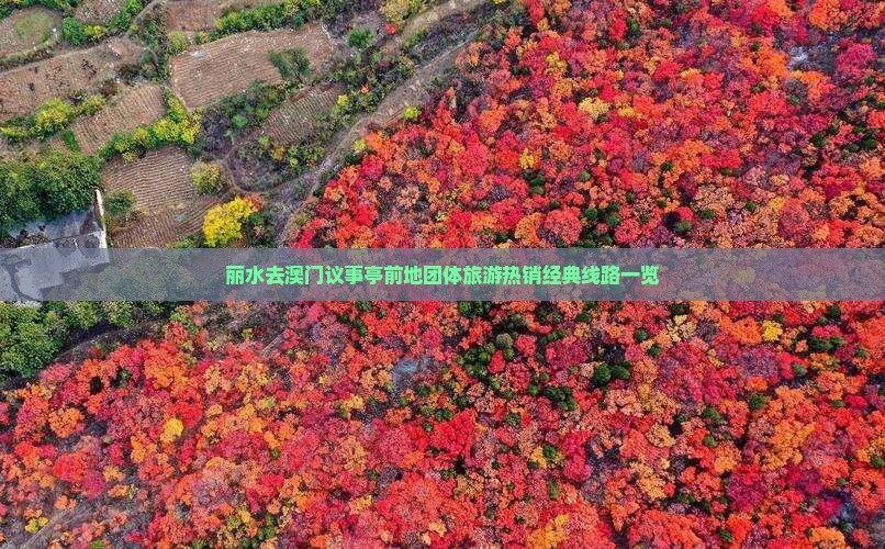 丽水去澳门议事亭前地团体旅游热销经典线路一览