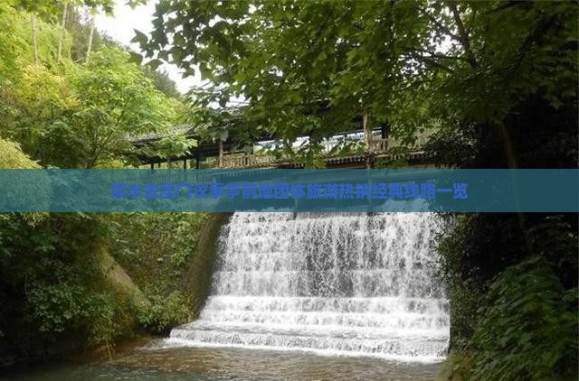 丽水去澳门议事亭前地团体旅游热销经典线路一览