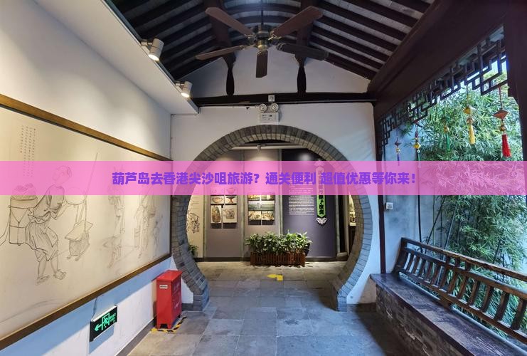 葫芦岛去香港尖沙咀旅游？通关便利+超值优惠等你来！