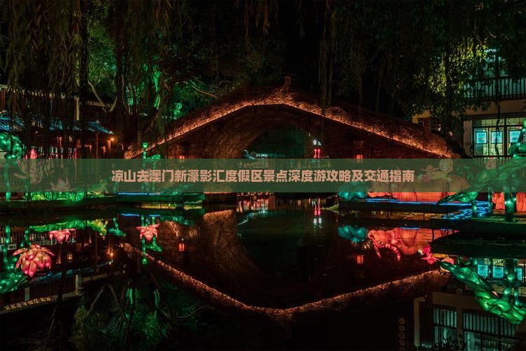 凉山去澳门新濠影汇度假区景点深度游攻略及交通指南