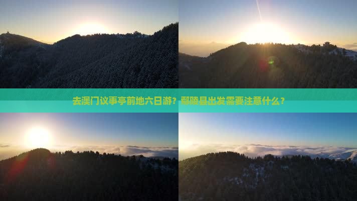去澳门议事亭前地六日游？鄢陵县出发需要注意什么？