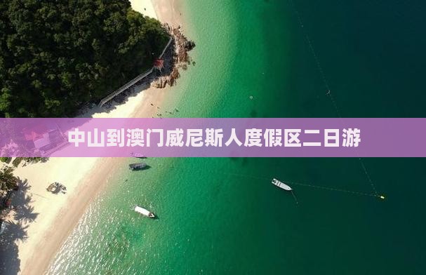 中山到澳门威尼斯人度假区二日游