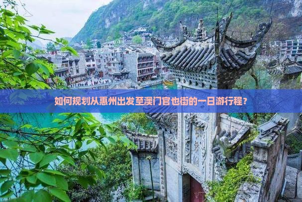如何规划从惠州出发至澳门官也街的一日游行程？