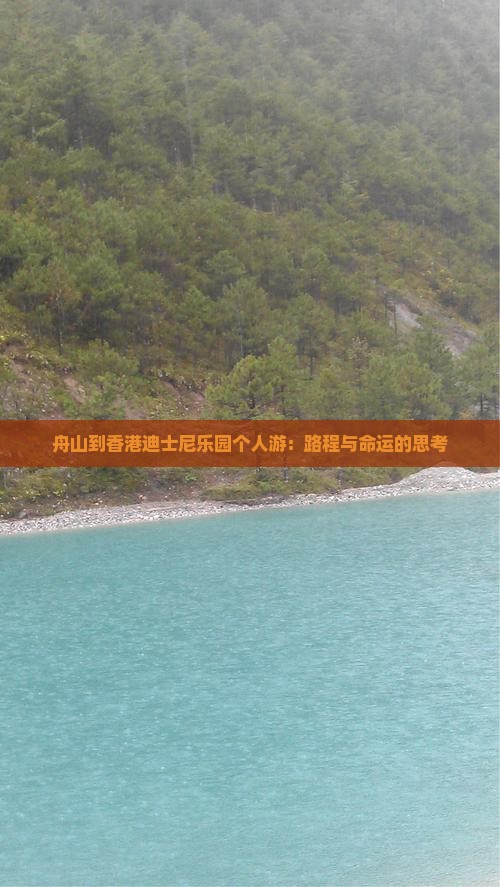 舟山到香港迪士尼乐园个人游：路程与命运的思考
