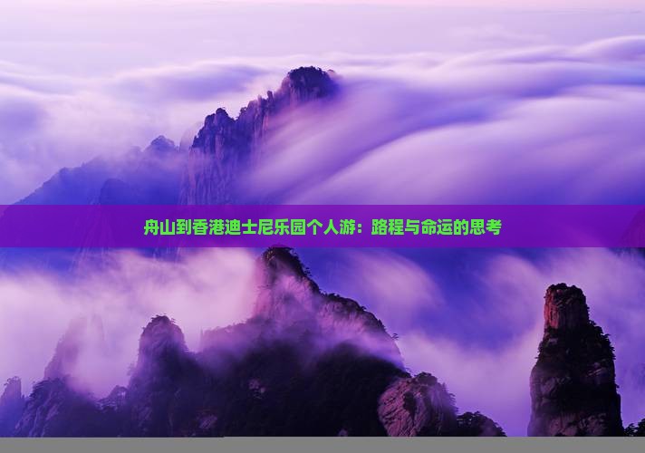舟山到香港迪士尼乐园个人游：路程与命运的思考