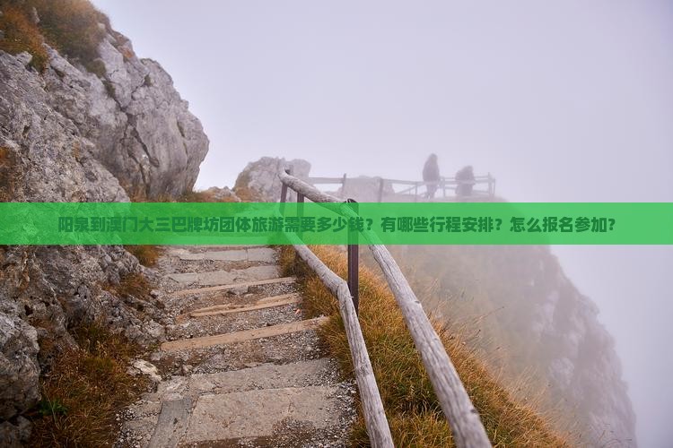 阳泉到澳门大三巴牌坊团体旅游需要多少钱？有哪些行程安排？怎么报名参加？