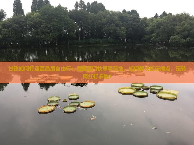 甘孜如何打造高品质自由行：直通澳门议事亭前地，如何解决旅行痛点，玩转网红打卡地？