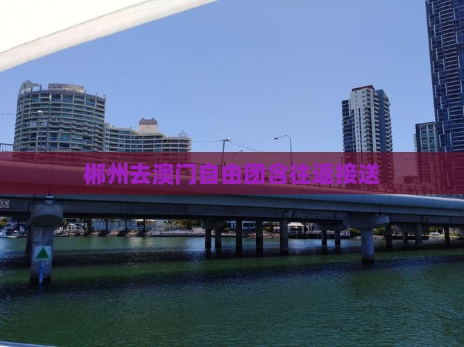 郴州去澳门自由团含往返接送