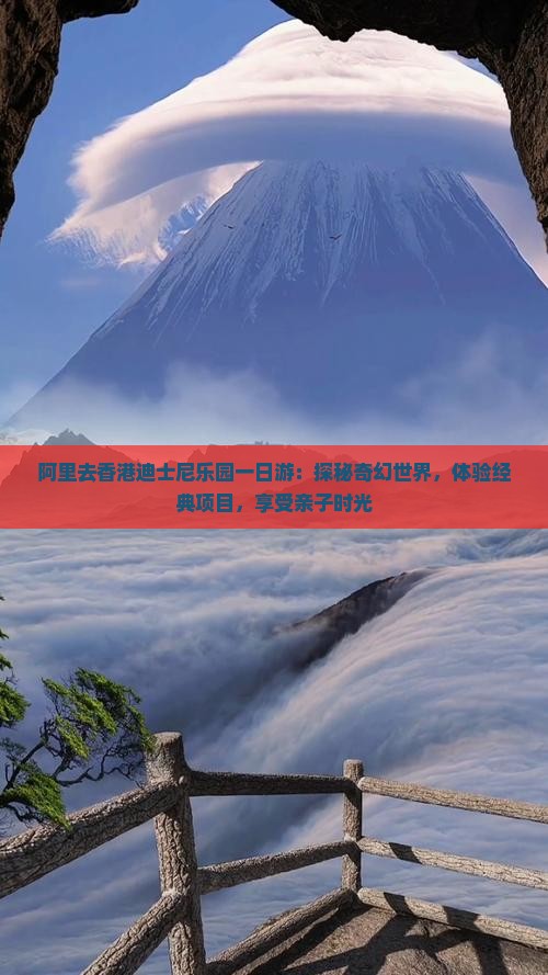 阿里去香港迪士尼乐园一日游：探秘奇幻世界，体验经典项目，享受亲子时光