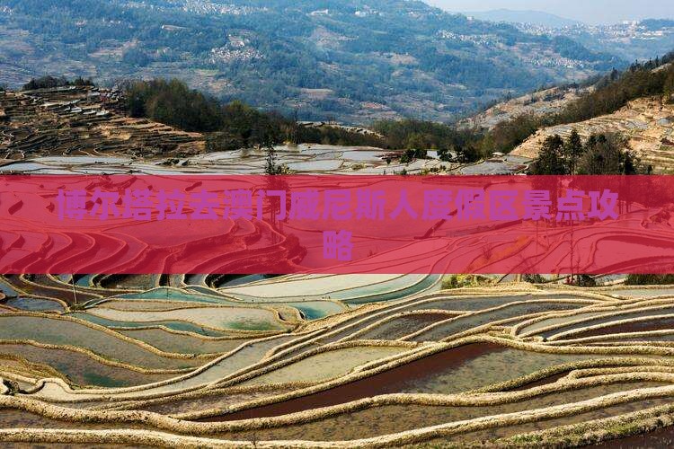 博尔塔拉去澳门威尼斯人度假区景点攻略