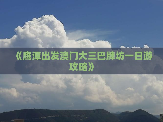 《鹰潭出发澳门大三巴牌坊一日游攻略》