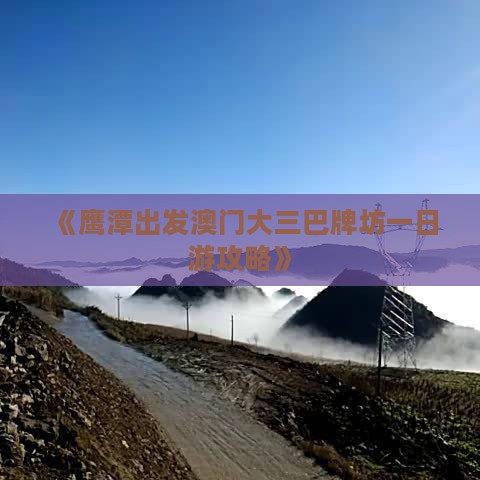 《鹰潭出发澳门大三巴牌坊一日游攻略》