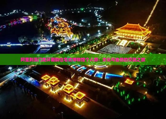 阿里到澳门龙环葡韵住宅式博物馆个人游：文化与自然的交融之旅
