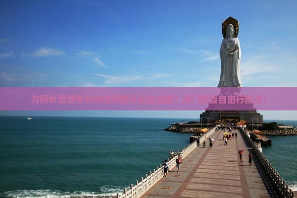 为何长葛游客纷纷选择路环岛自由团？澳门新晋自由行热点！