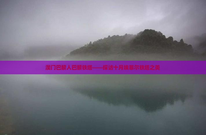 澳门巴黎人巴黎铁塔——探访十月埃菲尔铁塔之美