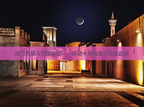 澳门巴黎人巴黎铁塔——探访十月埃菲尔铁塔之美