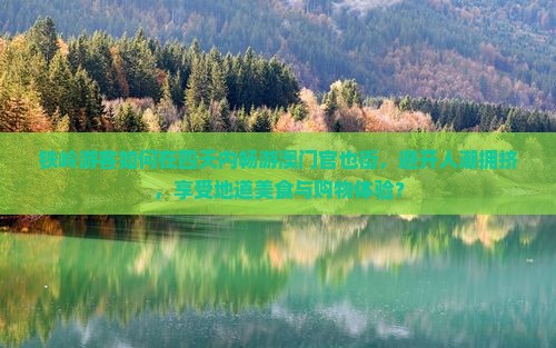 铁岭游客如何在四天内畅游澳门官也街，避开人潮拥挤，享受地道美食与购物体验？