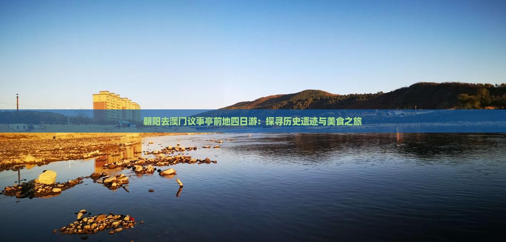朝阳去澳门议事亭前地四日游：探寻历史遗迹与美食之旅