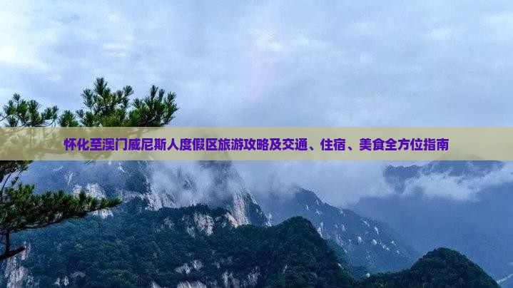 怀化至澳门威尼斯人度假区旅游攻略及交通、住宿、美食全方位指南